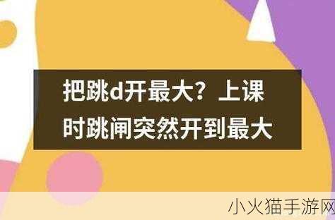 跳d放里面遥控器给别人了安全性高-1. 远程控制：跳D放里的安全隐患分析