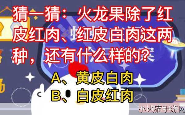 蚂蚁庄园 7 月 9 日，火龙果的神秘面纱，不止红皮红肉与红皮白肉