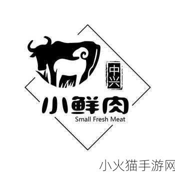 小鲜肉吃小鲜肉的大LOGO视频-1. 小鲜肉新风潮：年轻人的美食冒险