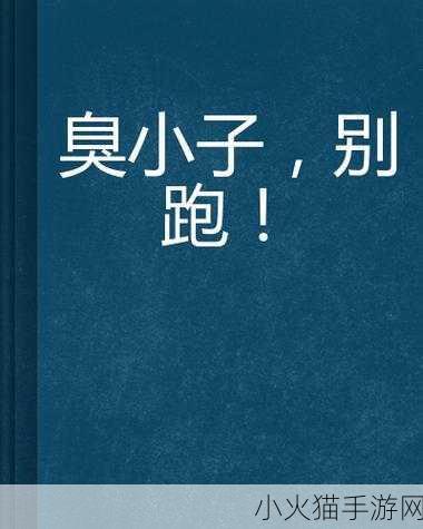 闯祸后臭小子姨妈腰快断了-1. ＂闯祸小子的姨妈遭遇，痛苦不堪的腰伤