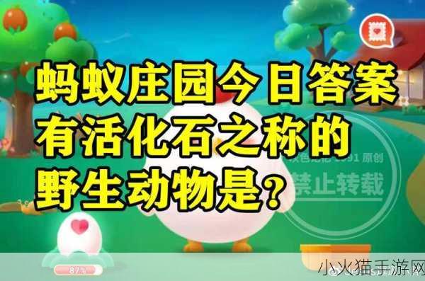 探寻有活化石之称的野生动物  蚂蚁庄园 11 月 17 日答案揭秘