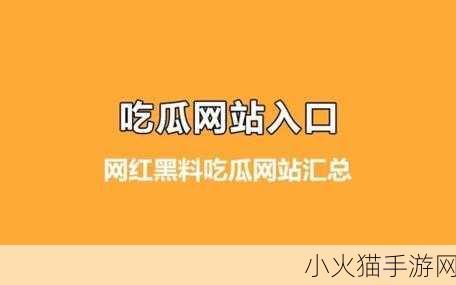 热门事件黑料不打烊吃瓜曝光-1.黑料不打烊，吃瓜群众新一轮围观