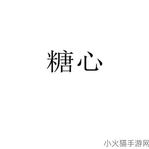 糖心logo在线看免费-1. 糖心Logo背后的故事与品牌理念揭秘