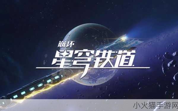 深度剖析，崩坏星穹铁道为何取消 1.7 版本