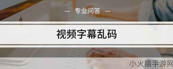 中文字幕在线看成电影乱码-1.当字幕变成谜：破解电影中的乱码之旅