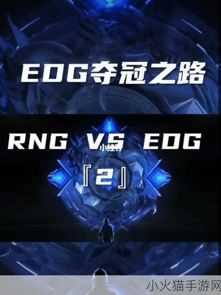 巅峰对决，EDG 与 RNG 在 LOL 夏季赛组内赛的激战