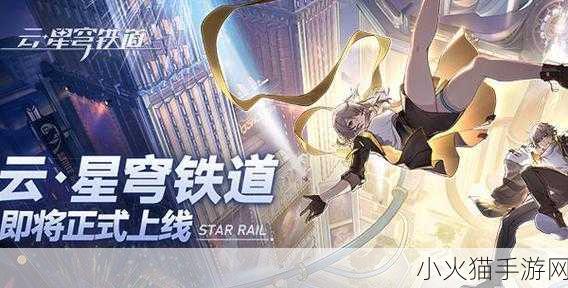 探索崩坏星穹铁道云游戏网页版，畅玩新体验的入口与魅力