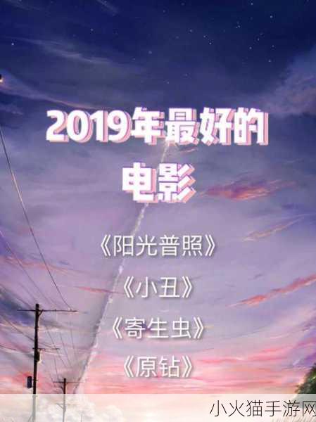 最好看的2019国语字幕电影-当然可以！以下是根据2019年最好看的国语字幕电影拓展出的新