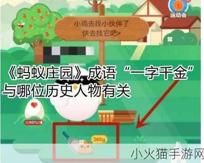 成语一字千金背后的历史人物之谜——蚂蚁庄园 9 月答案探寻