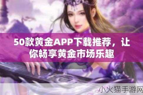 黄金网站软件app在线观看免费-1. ＂探索黄金投资的秘密：顶级软件下载指南