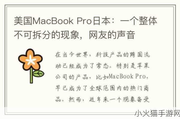 美国macbookpro日本-探索美国MacBook Pro在日本市场的创新与发展机遇