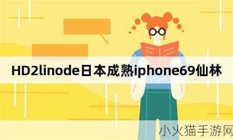 LINODE熟IPHONE69-1. 解锁LINODE与iPhone 69的完美结合