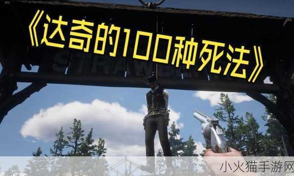 40岁阿姨荒野大镖客2玩法-1. ＂荒野大镖客2：40岁阿姨的西部冒险之旅