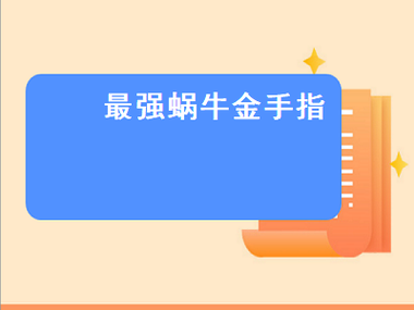 探索最强蜗牛金手指的获取与点击秘籍