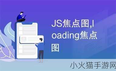 js焦点图切换效果-探索创意：JS焦点图切换效果的多样应用与实现技巧