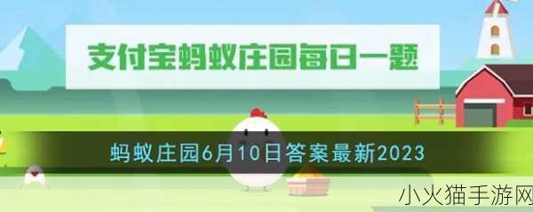 探索蚂蚁庄园 6 月 3 日答题答案背后的趣味知识