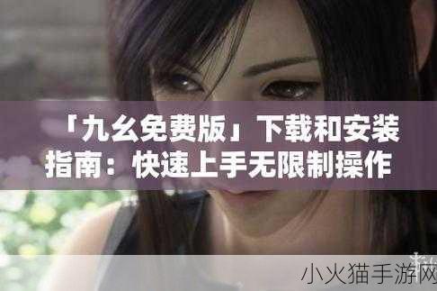 九幺免费版-当然可以，以下是一些基于“九幺免费版”的新标题建议：