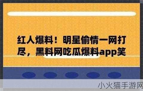 黑料吃瓜资源-1. 内幕揭秘：黑料与吃瓜资源的奇妙关联