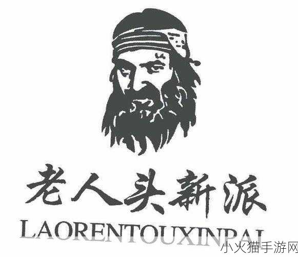 老人头LAORENTOU-1. 老人头LAORENTOU：传承与创新的完美结合