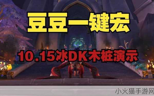 魔兽世界 WLK 冰 DK 一键宏，解放双手，畅爽战斗