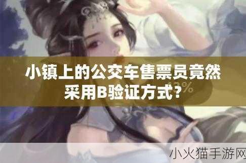 第一章公交车售票员用b检票的故事情节-1. 《售票员的奇幻冒险：公交车上的检票之旅