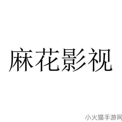 麻花影视-当然可以！以下是一些关于麻花影视的扩展标题，字数不少于十个字：