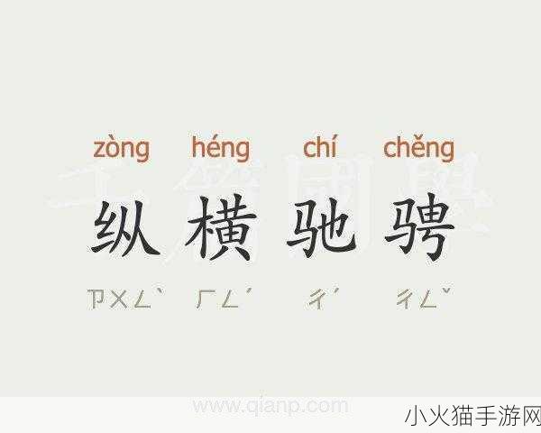 纵横驰骋上下起伏-1. 在纵横驰骋的世界中追寻心灵的起伏