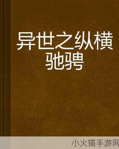 纵横驰骋上下起伏-1. 在纵横驰骋的世界中追寻心灵的起伏