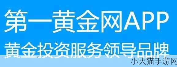 黄金网站app大全oppo-1. 最新黄金网站APP推荐，让投资更轻松