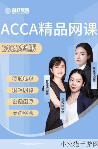 acca少女网课视频-当然可以！以下是一些关于ACCA少女网课视频的新标题建议，均不少于10个字：