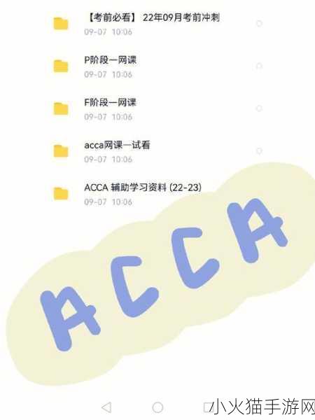 ACCA少女网课视频2023-1. ＂ACCA少女网课：轻松掌握财务知识的秘诀