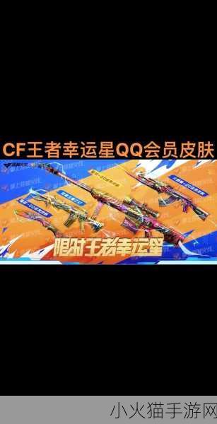 CF 惊喜不断，QQ 会员皮肤首发活动震撼来袭