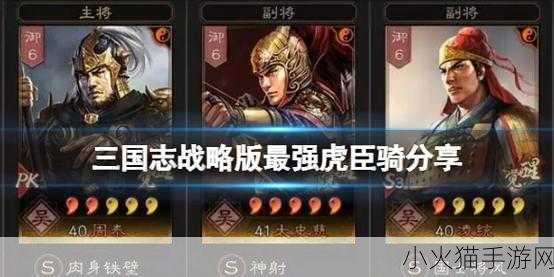 三国志战略版，揭秘最强虎臣骑，周泰太史凌统领衔