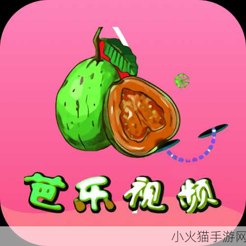 芭乐视app下载旧版本大全-1. 芭乐视旧版下载：畅享经典影视资源