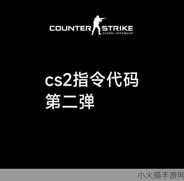 2023 最新 CS2 指令代码全解析，提升游戏体验的秘籍