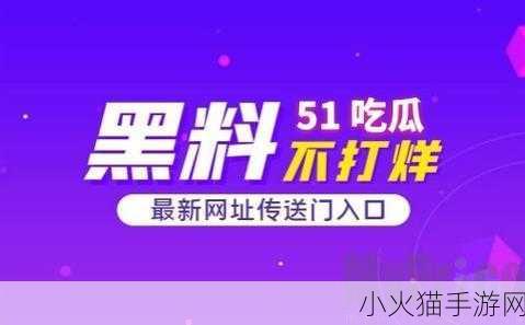 吃瓜爆料就看黑料社-1. 吃瓜现场：黑料社揭秘娱乐圈隐秘内幕