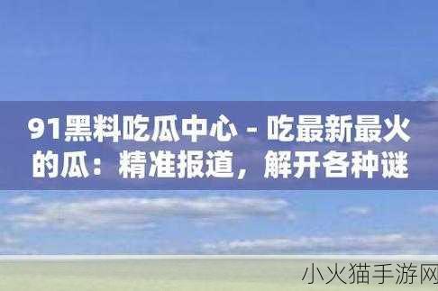 吃瓜爆料就看黑料社-1. 吃瓜现场：黑料社揭秘娱乐圈隐秘内幕