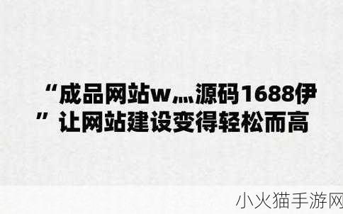 国内产品网站W源码1688-当然可以，以下是一些基于W源码1688的产品网站拓展出的标题示例：