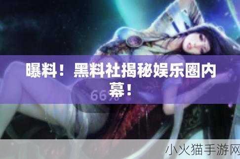 51吃瓜爆料黑料官网-1. 揭秘黑料背后的真相，51吃瓜网独家报道