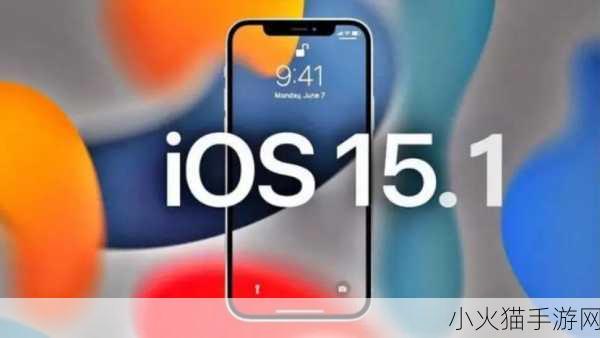 iOS15 正式版推送时间大揭秘，你准备好了吗？