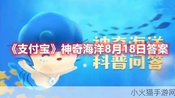 神奇海洋 8 月 12 日答案揭晓，谁是海洋中的清洁工