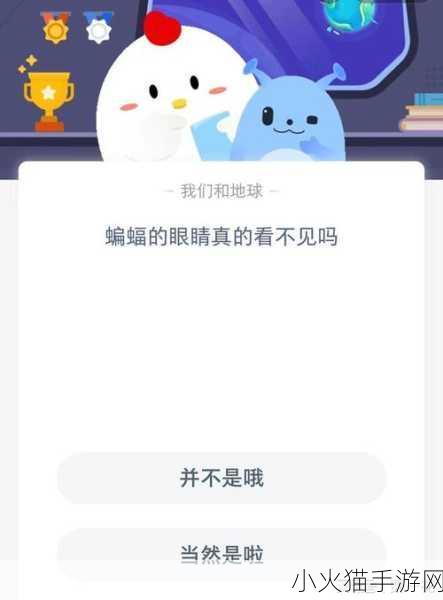 蝙蝠的眼睛真的看不见吗？蚂蚁庄园 8 月 22 日答案揭秘