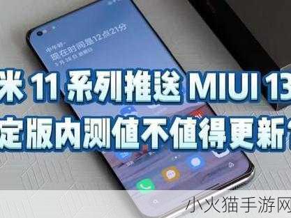 MIUI13 稳定版第二批机型全揭秘，你在其中吗？