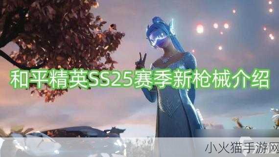 和平精英 SS25 赛季段位继承表全解析，助你新赛季顺利启航