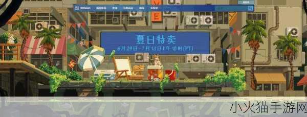 探索 2024 Steam 夏促官网，精彩游戏与超值折扣等你来