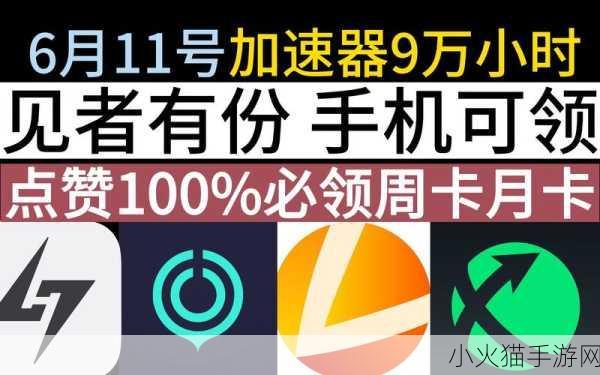 24 年 6 月最新免费加速器大揭秘，哪个才是最佳选择？