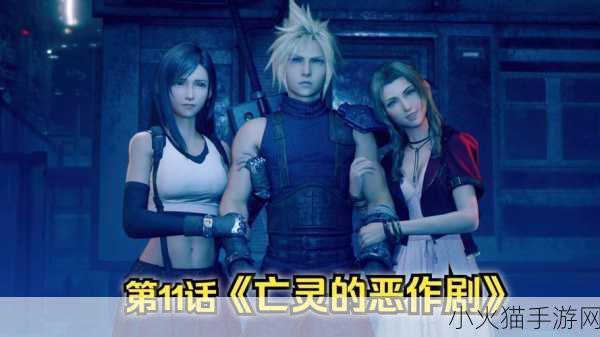 FF7 重制版，章节数量及精彩剧情全解析