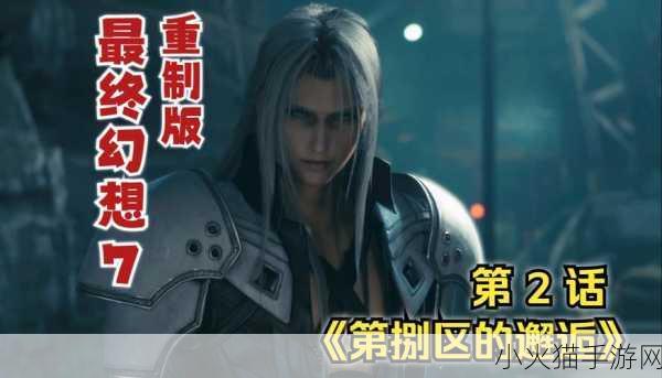 FF7 重制版，章节数量及精彩剧情全解析