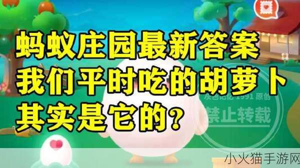 蚂蚁庄园今日谜题，胡萝卜的亲戚究竟是谁？