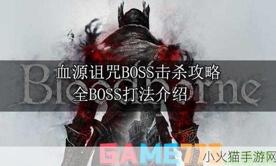 血源诅咒新手必知，全 BOSS 通关流程攻略秘籍